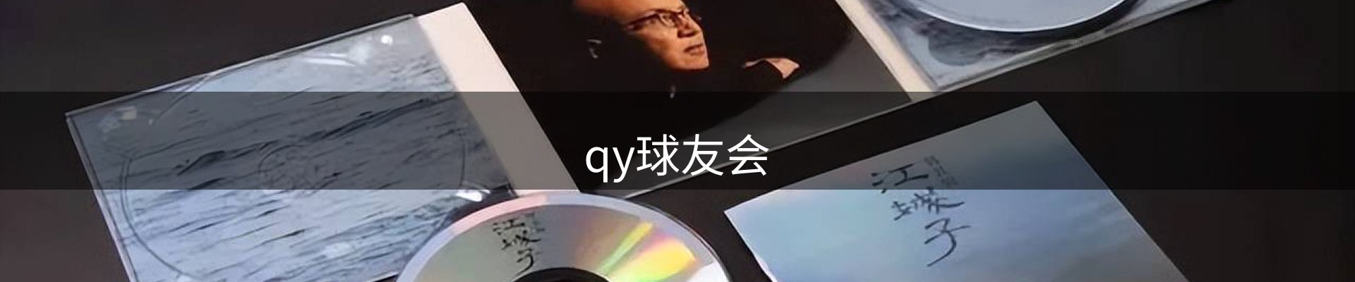 qy球友会